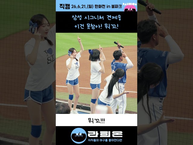 삼성 시그니처 견제송 이건 못참아! 뭐꼬! - 김상헌 응원단장, 천소윤, 한지은, 유세빈, 남화륜 치어리더, 2026. 6. 21. 일요일 vs 한화 주말시리즈 3차전