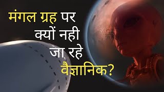 इन 6 कारणों की वजह से मंगल ग्रह पर नहीं जा रहे वैज्ञानिक!