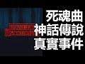 【迷離公路】ep131  死魂曲 神話傳說 與 遊戲背後的真實事件  第一節 (廣東話)