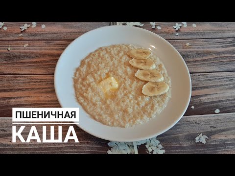 БИДАЙ ЖАРМАСЫНАН БОТҚА ДАЙЫНДАЙМЫЗ. Пшеничная каша на молоке. Каша пшеничная классический рецепт.