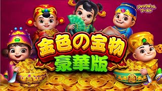 【新台】コイン大放出！超激熱ボーナスゲーム！【金色の宝物豪華版】[パチスロ][スロット][カジノ]＃ジャックポットワールド screenshot 3