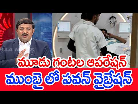 మూడు గంటల ఆపరేషన్..ముంబై లో పవన్ వైబ్రేషన్..: Mahaa Vamsi Analysis On Pawan Kalyan Surgery