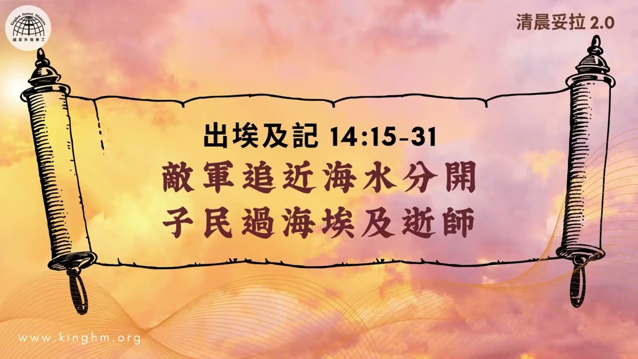 清晨妥拉: 敵軍追近海水分開 子民過海埃及逝師