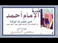 قصة الإمام أحمد حين حضرته الوفاة والخوف من الموت على غير التوحيد الشيخ سحمي الدوسري قصة الإمام أحمد حين حضرته الوفاة والخوف من الموت على غير التوحيد الشيخ سحمي الدوسري