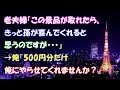 【スカッとする話】老夫婦「この景品が取れたら、きっと孫が喜んでくれると思うのですが・・・」→俺「500円分だけ俺にやらせてくれませんか？」【スカッとタイム】