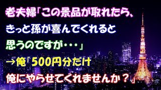 【スカッとする話】老夫婦「この景品が取れたら、きっと孫が喜んでくれると思うのですが・・・」→俺「500円分だけ俺にやらせてくれませんか？」【スカッとタイム】