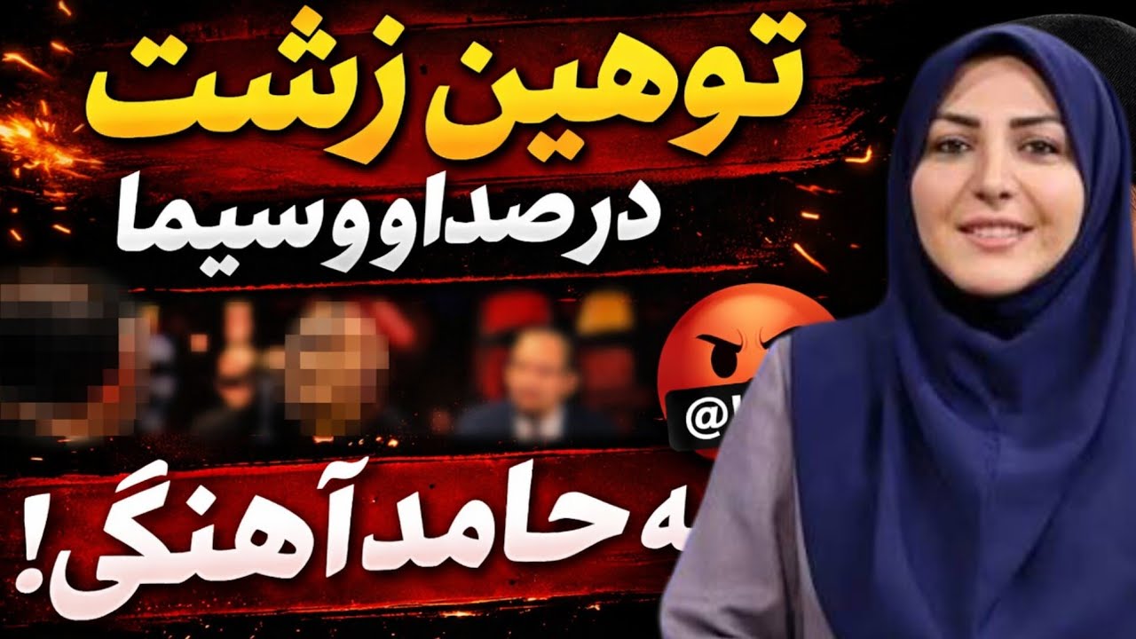 توهین زشت کارشناس صدا و سیما به حامد آهنگی