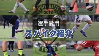 【スパイク紹介】現役女子アスリートが履いてるスパイクってなに！？