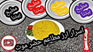 ارز مطاعم حضر موت الشهير بابسط والطعم طريقه وفى دقائق?