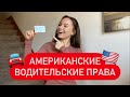 Как получить водительские права в  США. Моя история сдачи экзаменов на driver's license в Америке.