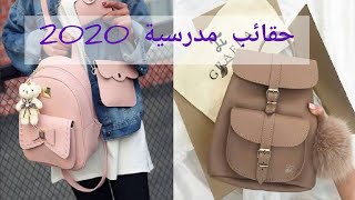 أجمل حقائب ظهر للبنات 2020 كوني متألقه بين اصدقائك