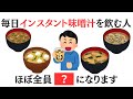 【9割が知らない健康雑学】毎日インスタント味噌汁を飲む人は