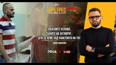 Досие Идризово: Ужасни услови во машкиот дел, која е вистината за убиството на Денис Тот