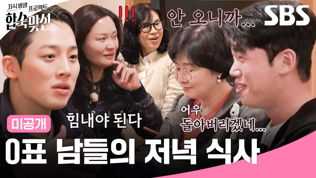[미공개] 0표 충격(?)에 고스톱 치는 이승학 어머니ㅋㅋ 선택받지 못한 남자들의 저녁 식사😂 | 자식 방생 프로젝트-합숙맞선 | SBS