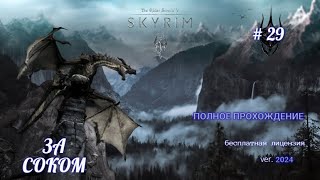 The Elder Scrolls V: Skyrim # 29, ЗА СОКОМ ЗЛАТОЛИСТА,
