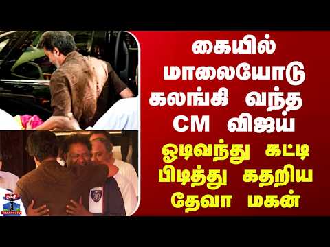 RIP Deva| CM Vijay| கையில் மாலையோடு கலங்கி வந்த CM விஜய்.. ஓடிவந்து கட்டி பிடித்து கதறிய தேவா மகன்