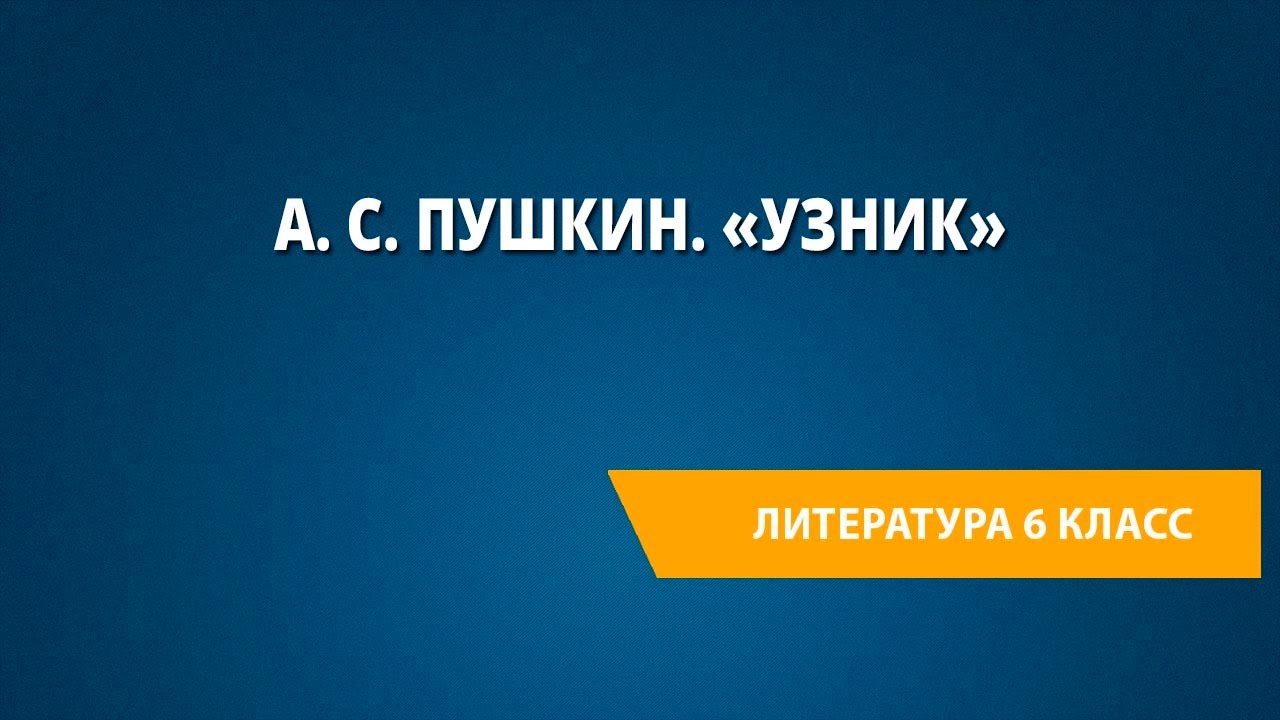 А. С. Пушкин. «Узник» - YouTube