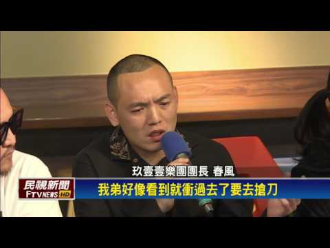 遭控撂人圍毆控嚇 春風:對方拿刀爸爸受傷－民視新聞