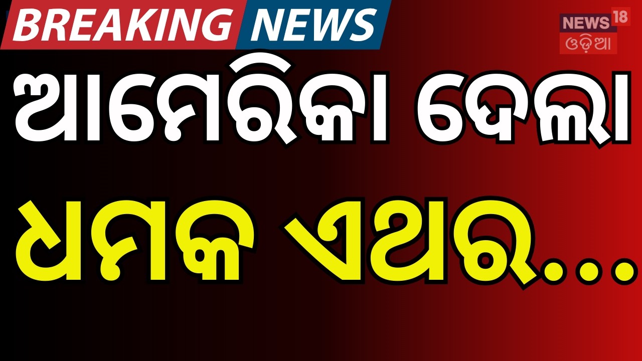 ଆମେରିକା ଦେଲା ବଡ଼ ଧମକ ସିଧା ସଫା ! Trump Warns Iran | Unconditional Surrender or No Deal । N18G
