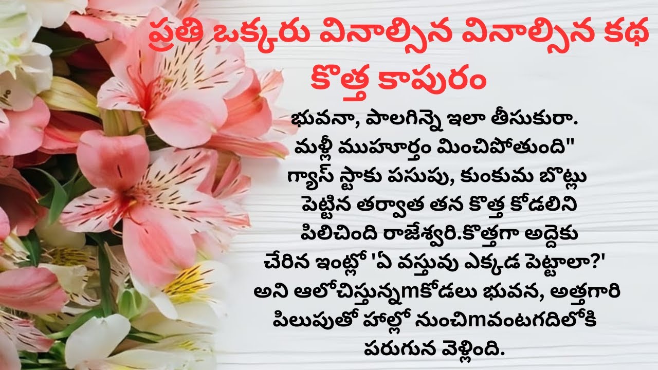 ప్రతి ఒక్కరు వినాల్సిన వినాల్సిన కథ కొత్త కాపురం  |  Heart Touching Stories#teluguaudiobook
