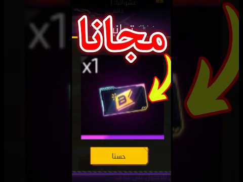 طريقة الحصول على البويا باس الجديد مجانا