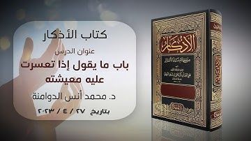 باب ما يقول إذا تعسّرت عليه معيشته | كتاب الأذكار للإمام النووي