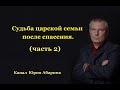 Судьба царской семьи после спасения.   часть 2