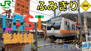 ラスト踏切　JR青梅線　Japan Railway crossing JR Ome LINE RAILWAY(Tokyo japan)