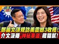 鄭麗文頂規訪美震撼3收穫!介文汲曝"神秘車道"藏貓膩!【#大新聞大爆卦】精華版3  @大新聞大爆卦HotNewsTalk