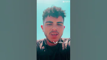 انسى اي بقا هوا مين لقا مشتاقلها والله 