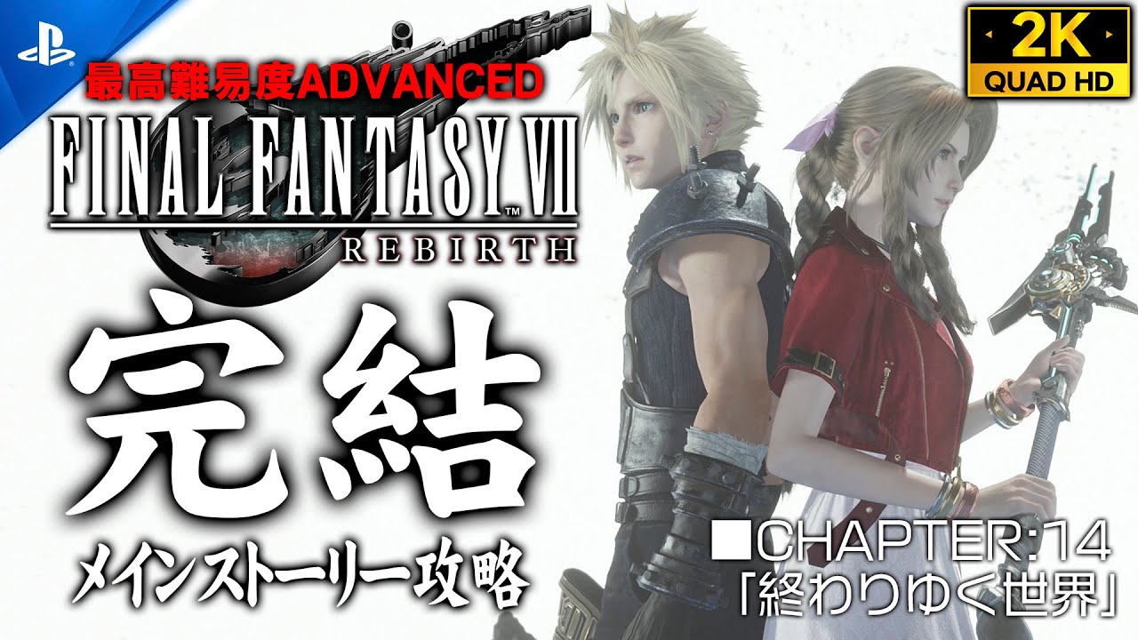 #34【エンディング/ファイナルファンタジー7リバース攻略】FINAL FANTASY REBIRTH 観るメインストーリー/ADVANCED【CHAPTER14：終わりゆく世界】