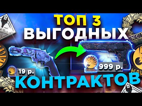 ТОП 3 САМЫХ ВЫГОДНЫХ БЮДЖЕТНЫХ КОНТРАКТОВ С ОКУПАЕМОСТЬЮ Х5 В CS:GO