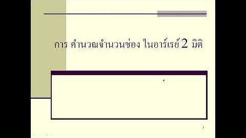 เรื่องโครงสร้างข้อมูลอาร์เรย์ 2 มิติ Array2