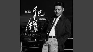 Video thumbnail of "Gu Feng - 犯错 (独唱版)"