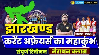 JHARKHAND CURRENT AFFAIRS 2022-23 | MAHA MARATHON | झारखण्ड करेंट अफ़ेयर्स संपूर्ण रिवीज़न