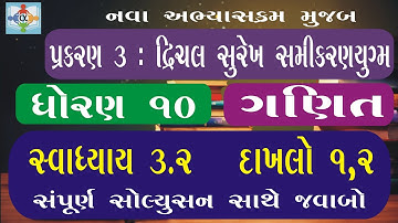std 10 maths chapter 3 swadhyay 3.2 | ધોરણ 10 ગણિત સ્વાધ્યાય 3.2 દાખલો 1,2