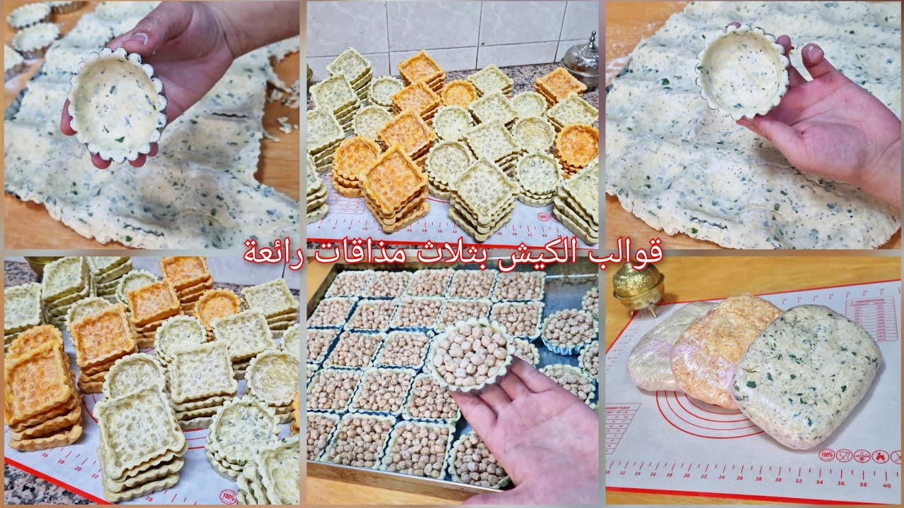 قوالب الكيش الرائعة🌙بثلاث مذاقات مختلفة وعجين ناجح 100% مع جميع الأسرار والنصائح للمبتدئات