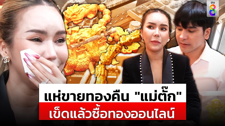 เข็ดแล้วซื้อทองออนไลน์! "ลูกค้า"แห่ขายทองคืน "แม่ตั๊ก" สคบ.รุดสอบ |สถานการณ์ |24ก.ย.67 |ข่าวช่อง8
