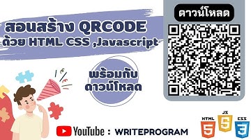 How To Create a QRCode Using HTML,CSS,Javascript : สอนสร้าง QRCode และดาวน์โหลด ด้วย HTML #qrcode