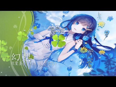 幻想/ 暁(さとる) feat.双葉湊音