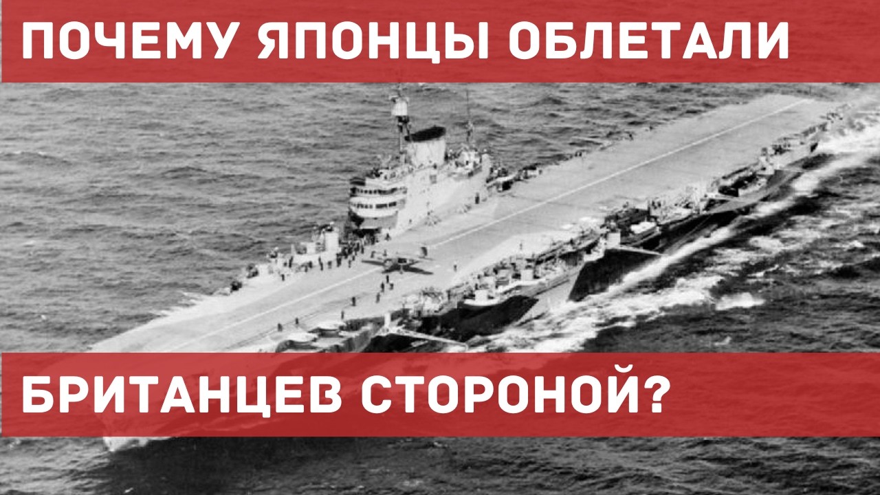 Японцы не знали об этом, пока не стало слишком поздно: тайна британских авианосцев
