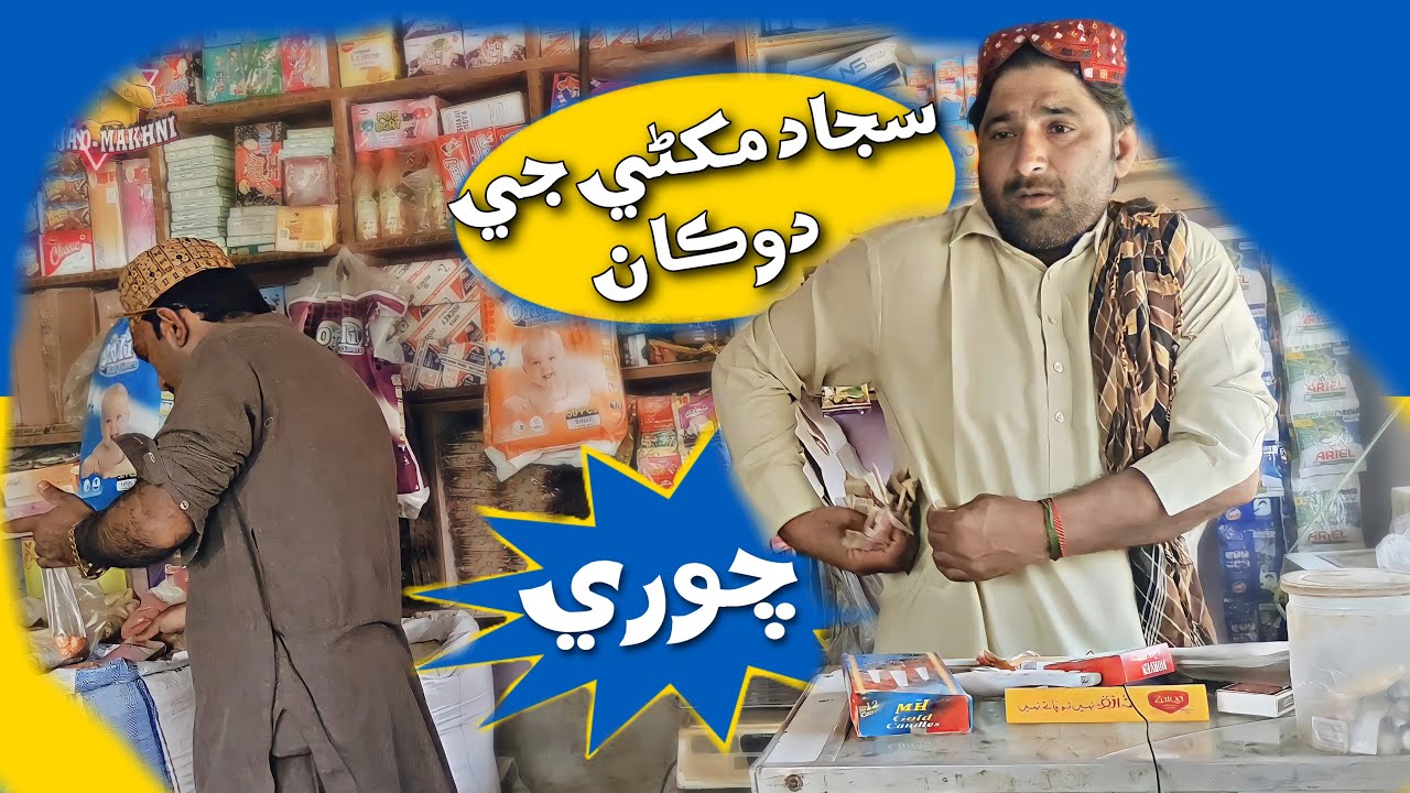 Sajjad Makhni Je Dukan Ji Chori | Sajjad Makhni | Popat Khan | New Sindhi Comedy (funny) Video