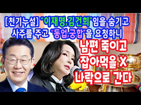 [천기누설]🧩이재명,김건희임을 숨기고 동업과 궁합을 봐달라고 사주만 드렸더니?🧩남자 잡아먹을 팔자이고 야망가🔷청주 옥춘만신🔷상담: 010-9844-1379🔷