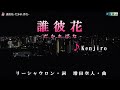 Kenjiro【誰彼花 だかればな】カラオケ