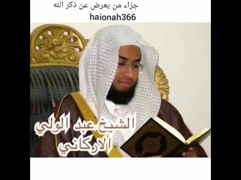 جزاء من يعرض عن ذكر الله القارئ عبد الولي الاركاني 