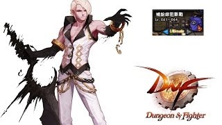 【DNF】【61lv黑騎士】【補給線阻斷戰】【Ultimate】