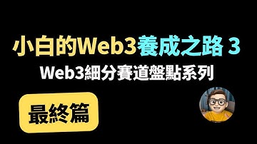 【第三集】｜Web3小白養成之路【完結篇】盤點各類賽道-不要跟我說Web3沒有應用｜Paypal USD｜PYUSD｜Layer2｜worldcoin｜虹膜｜跨鏈｜solidity｜rust｜btc｜