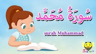 سورة محمد كاملة - احفظ معنا قرآن كريم مجود - الجزء 26