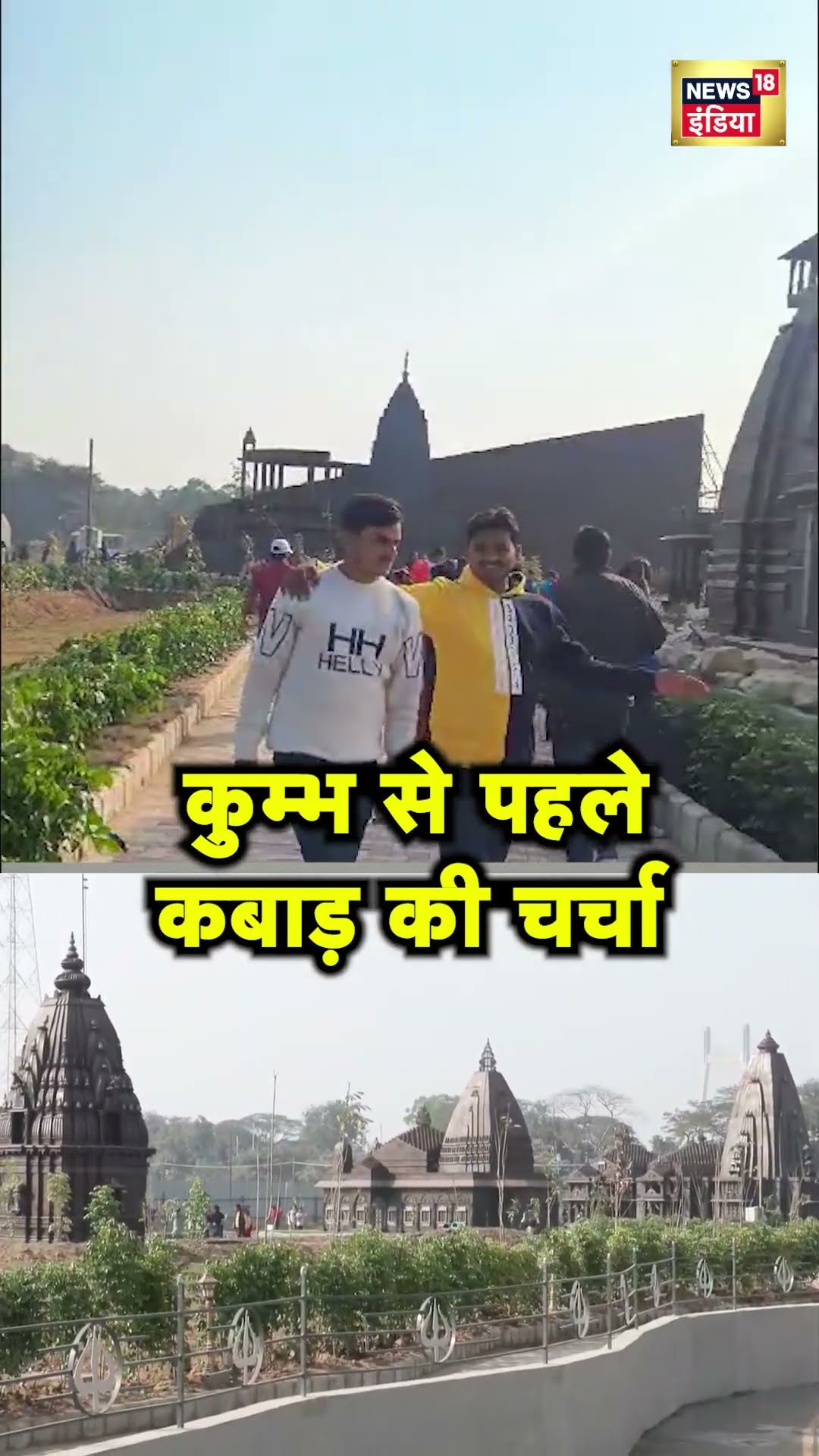 Prayagraj के एक पार्क में Mahakumbh जैसी भीड़ | UP News | Hindi News | N18S