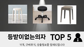 기능 중심으로 고른 등받이없는의자 추천 TOP 5